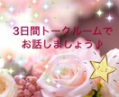 3日間トークルームでお話できます チャット方式でお話出来ます。どんなお話でも大丈夫です*^^* イメージ1