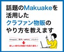 クラウドファンディング物販の流れから手法教えます 話題のMakuakeを活用したクラファン物販のやり方教えます イメージ1