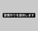 なかなか頑張れない人のために習慣作りをします 1人で頑張ることがなかなか難しいあなたへ イメージ1