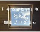 変わりたい！を叶える思考を優しくのコーチングします 特別価格！自分を変えたい人へ　ベクトルを定める個別プログラム イメージ1