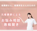 看護師さん、看護学生さんの愚痴・悩み聞きます 総合病院で10年勤めた元看護師にお悩み相談 イメージ1