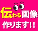 伝わる画像作ります あなたが伝えたいことを伝えるためのデザインを作成致します。 イメージ1