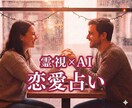 恋愛占い：【令和の新体験】霊視×最新AIで占います 24時間以内！スピーディーにあなたの恋愛を占います！ イメージ1