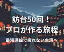 旅のプロが安全設計！失敗しない台湾旅程を作ります 実体験×最新リサーチで、不安をワクワクにする設計図をお届け！ イメージ1