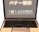 バナー制作します 皆さんの目に留まるようなバナーをお安くご提供します イメージ1