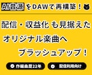 AI音源を「動画・配信向け楽曲」へ再構築します AI曲をプロが再構築！動画映えする楽曲へブラッシュアップ！ イメージ1