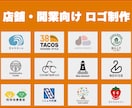 店舗・開業向け｜事業に合った伝わるロゴを作成します 【キャンセル保証】【修正無制限】【商用利用OK】 イメージ1