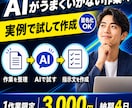 繰り返し作業をAIで進める指示文と手順を作ります 匿名化した実例で試し、使える形に調整して納品します イメージ1