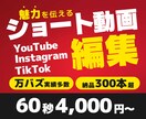 SNS・ショート動画の編集をします プロ編集者が【効果的】な動画を制作をいたします！ イメージ1