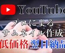 大特価!! 1枚2500円でサムネイル作成します ‪☆現役プロが、貴方のサムネイルを作成致します‪☆ イメージ1