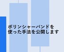 ボリンジャーバンドを使った手法を公開します 過去検証がめんどくさい人。おすすめです！ イメージ1