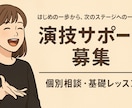 演技を教えたり、演技の悩み聞きます 演技で悩むのは成長してる証。ひとりで抱えず話してみませんか。 イメージ6