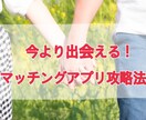 今より出会える！マッチングアプリ攻略法教えます ちょっとしたコツを気にするだけ。心理学などに基づく方法です。 イメージ1