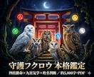 守護フクロウ本格鑑定|性格・恋愛・運勢を視ます 統計学の3占術で、性格・恋愛・仕事・運勢を徹底鑑定します イメージ1