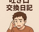 日々のストレスの吐き口に交換日記します 話すのは苦手だけど聞いて欲しい。そんな方の力になりたいです。 イメージ1