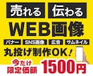 高品質WEB画像を1,500円で作成します 修正無制限！丸投げOK！プロ品質を格安で制作 イメージ1