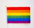 LGBT(特にMTF)の心の悩み伺います MTF当事者が様々な心の悩み､カラダの相談を受け付けます♪ イメージ1