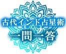 古代インド占星術の伝統技法プラシュナで占います 宇宙からの御神託をお届けします。生年月日等は一切不要 イメージ1