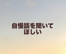 ちょっとした日常のことも、なんでも楽しく聞きます 楽しくお話しましょう！気軽におかけください。 イメージ3