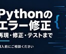 Pythonの不具合1件を再現・修正します 購入前に再現可否を確認。修正コードと確認結果を納品 イメージ1