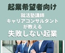 起業希望者向け　失敗しない起業の準備方法を教えます 起業家から5年間学び実践した（今も継続中）僕が導きます！ イメージ1