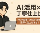 ブログ・SNS原稿をAIライティングします AI✖️高速ライティング！【初回限定価格】 イメージ1