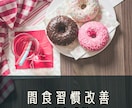 間食のお悩み、ご不安、お困りごと、お聞きします 間食がやめられない→本当は止めて減量したいのに→叶えましょ！ イメージ1