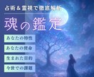 魂の鑑定。貴方の使命と「生まれた目的」を鑑定します 徹底解析。あらゆる占術で貴方の魂を読み解きます！ イメージ1