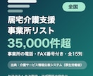 全国の居宅介護支援事業所リストをお届けします 事業所の電話・FAX番号付き・全15列 イメージ1