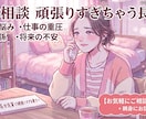 長女気質で頑張りすぎる貴方。自己肯定感を高めます 私なんて…から卒業したい方へ。自分を大切にする方法 イメージ1