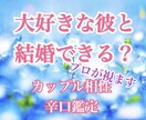 結婚できる？2人の縁の深さをプロ占い師が鑑定します ２人の相性、結婚のご縁があるか、視ます イメージ1