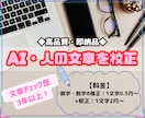 1文字0.5円〜で記事・AI生成文などを校正します 【高品質・即納品】AIや人が作成した文章を校正します。 イメージ1