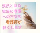 家族の老後に関する不安相談乗ります 施設、在宅、病院経験ありの看護師が相談乗ります イメージ1