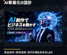 AI事業の商品設計書を作成します 売れる商品設計と収益導線を具体化 イメージ2