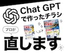 AIで作ったチラシ仕上げます ChatGPT等でAI生成したチラシをプロが直します イメージ1