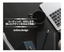 コーディング、代行します 頂いたデザインをWebサイトに再現いたします イメージ1
