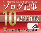 SEO最適化のグーグルに好かれる10記事を書きます 格安でASP表彰者がアフィリ・ブログ・コラムなど幅広く対応！ イメージ1