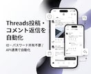 Threads投稿・コメント返信を自動化します パスワード共有不要/API連携で投稿・返信自動化 イメージ1
