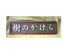 木製　屋号表札の制作いたします どこにもないオリジナルな屋号表札をお作りいたします。 イメージ9