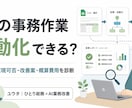 その事務作業をGASで自動化できるか診断します 現役ひとり総務が改善案と概算費用をご提案 イメージ1