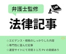 弁護士監修！質の高い法律記事を執筆いたします 運営サイトにて月間３１万PVの実績あり！ イメージ1