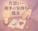 片思いの方向け。優しく深くタロットで読み解きます 片思いの悩みに、心を込めて寄り添います！ イメージ1