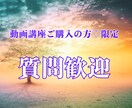 講座ご購入者様限定！質問歓迎スピトークできます もっと理解を深めたい♡質問フリートークOK話すことで身になる イメージ1