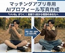 マッチングアプリのプロフィール画像を作成します 本人様の写真から、いいねが伸びやすいAI写真を作成！！ イメージ2