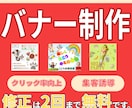 丁寧なバナー作成で集客をお手伝いします 高品質なバナーを依頼できます。 イメージ1