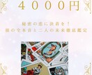 秘密の恋に決着を！彼の本音と二人の未来鑑定します あなたが本当に決着を付ける為の最終決断をサポートします。 イメージ1