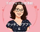 お節介OLの本気プロフィール添削 します マッチングアプリ・結婚相談所登録者向け イメージ1