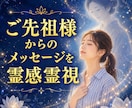 ご先祖様からのメッセージを霊感霊視でお届けします “あなたらしく生きてほしい” その想いをそっとお伝えします イメージ1