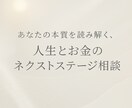 現実的に、あなたの本質に寄り添うセッションをします あなたの本質を読み解く 人生とお金のネクストステージ相談 イメージ1