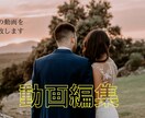 大切な方に向けての動画編集を行います 大切な方に向けてのサプライズムービーはどうですか？ イメージ1